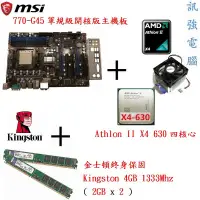 在飛比找蝦皮購物優惠-微星770-G45主機板+AMD Athlon II X4 