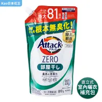 在飛比找PChome24h購物優惠-【Kao日本花王】Attack Zero室內曬衣洗衣精-補充