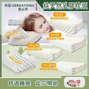 【泰國UBREATHING優必思】100%純天然乳膠枕頭1入-標準高低顆粒枕U1/標準高低平面枕U3/矮款高低顆粒枕U14/矮款高低平面枕UZ18