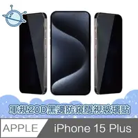 在飛比找momo購物網優惠-【宇宙殼】iPhone 15 Plus 軍規級20D黑邊防窺