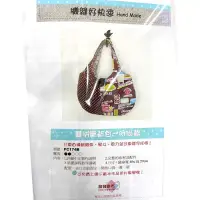 在飛比找博客來優惠-【麟育拼布】DIY拼布包-背包-FC174B 雙拼肩