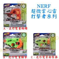 在飛比找蝦皮購物優惠-🌟NERF 超微掌心雷 迷你掌心雷 雙重輪轉 雙重鋸擊 雙管