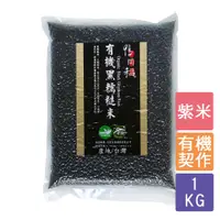 在飛比找蝦皮購物優惠-【鴨間稻】有機黑糯糙米1kg（苗栗苑裡 真空包裝 台灣在地 