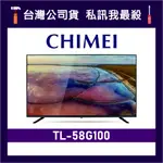 CHIMEI 奇美 TL-58G100 58吋 4K電視 CHIMEI電視 奇美電視 G100 58G100