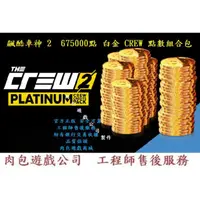 在飛比找蝦皮購物優惠-PC版 675000點 白金 CREW 點數組合包 肉包遊戲