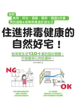 【電子書】住進排毒健康的自然好宅：做對格局、採光、通風、隔熱、調濕5件事，預防過敏&阻隔病毒過舒適生活