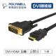 (現貨) 寶利威爾 DVI轉HDMI 轉接線 DVI HDMI 可互轉 1米 1080P 螢幕線 POLYWELL