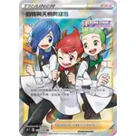 [橘貓本舖]正版SR閃卡 伯特與天桐與寇恩 寶可夢卡牌 POKEMON TCG PTCG 收藏卡 蒐藏卡