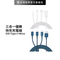 在飛比找Yahoo奇摩購物中心優惠-【台灣倍思】優勝三合一 快充充電線 USB to iOS+T