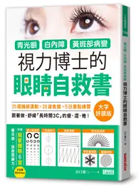 在飛比找TAAZE讀冊生活優惠-青光眼、白內障、黃斑部病變，視力博士的眼睛自救書【大字好讀版