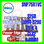 全新盒裝 DELL SNP75X1VC AA810827 DDR4-3200 32GB 2RX4 R-DIMM