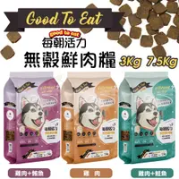 在飛比找蝦皮商城精選優惠-GooToe 每朝活力 無穀鮮肉糧 3kg 7.5kg 低溫