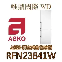 在飛比找Yahoo!奇摩拍賣優惠-唯鼎國際【ASKO 冰箱】RFN23841W 獨立式白色冰箱