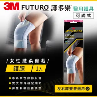 3M 護多樂FUTURO For Her 女性纖柔細緻剪裁 可調式護膝