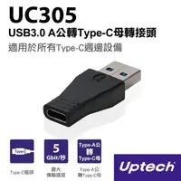 在飛比找momo購物網優惠-【Uptech】USB3.0 A公轉Type-C母轉接頭(U