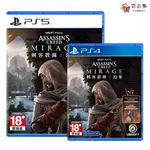 10倍蝦幣 夯品集 PS4 PS5 刺客教條：幻象 ASNMIRAGE 中文版 一般版 全新現貨