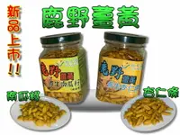 在飛比找樂天市場購物網優惠-【飪天堂】鹿野薑黃南瓜籽 + 鹿野薑黃杏仁條