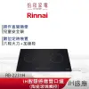 Rinnai 林內 IH智慧感應雙口爐 RB-2231H SCHOTT陶瓷玻璃