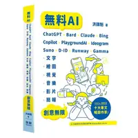 在飛比找momo購物網優惠-無料AI：ChatGPT+Bard+Claude+Bing+