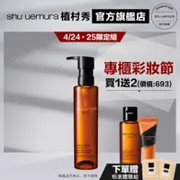 在飛比找蝦皮商城優惠-Shu uemura 植村秀 山茶花精萃奢養潔顏油 150m