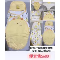 在飛比找蝦皮購物優惠-BENNY黃熊寶寶睡袋 全新 購入價$790 便宜售