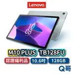 LENOVO M10 PLUS 128FU ZAAM0100TW 福利品 10.6吋 平板電腦 128G LEND126