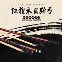 在飛比找樂天市場購物網優惠-低音貝司弓倍大提琴弓桿低音大提琴貝斯弓子德式法式弓樂器配件