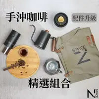 在飛比找蝦皮商城精選優惠-【N.SPACE】手沖壺 手沖咖啡組 手沖咖啡壺 咖啡手沖壺