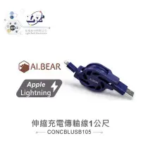 在飛比找Yahoo!奇摩拍賣優惠-『聯騰．堃喬』AI.BEAR USB To Apple Li