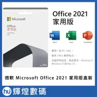 在飛比找蝦皮購物優惠-微軟 Microsoft Office 2021 家用版盒裝