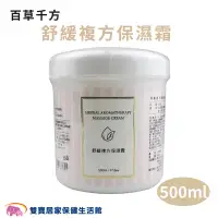 在飛比找蝦皮商城優惠-百草千方舒緩複方保濕霜500ml 保濕霜 按摩霜 按摩膏 草