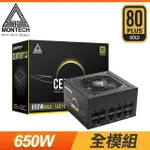 MONTECH 君主 CENTURY 創世紀 650W 金牌 全模組 電源供應器(10年保)