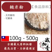 在飛比找蝦皮購物優惠-減加壹 糙米粉 熟粉 100g 500g 食品原料 健康食品