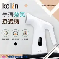 在飛比找雙寶居家保健生活館優惠-【免運費】Kolin 歌林手持式蒸氣掛燙機 KAS-UD16