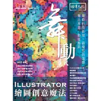 在飛比找樂天市場購物網優惠-舞動 Illustrator 繪圖創意魔法