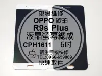 在飛比找Yahoo!奇摩拍賣優惠-免運費【新生手機快修】OPPO R9s Plus CPH16