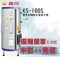 在飛比找Yahoo!奇摩拍賣優惠-☆來電特價☆YOYA鑫司牌電熱水器 KS-100S ST標準