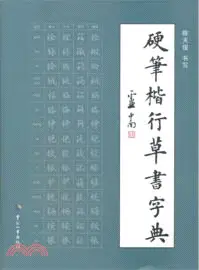 在飛比找三民網路書店優惠-硬筆楷行草書字典（簡體書）