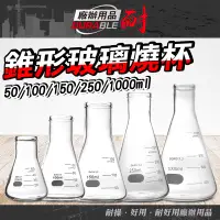 在飛比找蝦皮購物優惠-錐形瓶 錐形量杯 加厚款 三角燒杯 玻璃燒杯 實驗燒杯 50