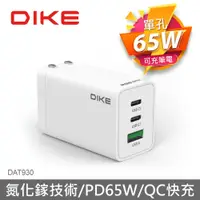 在飛比找蝦皮商城優惠-DIKE 65W PD+QC 65W氮化鎵旅充 筆電充電器 