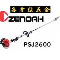 在飛比找蝦皮購物優惠-各方位五金 日本製 全能 ZENOAH 小松 PSJ2600