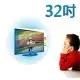 台灣製~32吋[護視長]抗藍光液晶螢幕 電視護目鏡 鴻海 系列 新規格