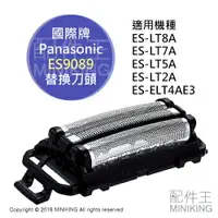 在飛比找樂天市場購物網優惠-現貨 日本 Panasonic 國際牌 ES9089 替換刀