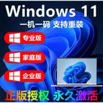 全網最便宜！WIN11專業版激活碼WINDOWS10產品金鑰WINDOW家庭版7金鑰8永久金鑰 家庭版 企業版 教育版