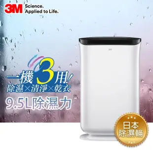 【滿額送枕心】3M 日本除濕輪科技9.5L雙效空氣清淨除濕機 FD-A90W(可清淨/除濕/乾衣)