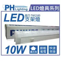 在飛比找樂天市場購物網優惠-PHILIPS飛利浦 LED TWG580 10W 3000