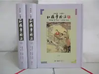 在飛比找蝦皮購物優惠-紅樓夢校注(革新版彩畫本)_全3冊合售_馮其庸【T1／一般小