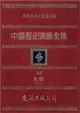 中國歷史演義全集（25）：民國演義之三 (電子書)