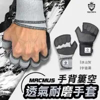 在飛比找PChome24h購物優惠-【MACMUS】半指耐磨手套｜簍空透氣健身運動手套｜適合重訓