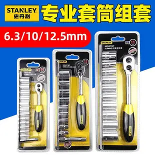 STANLEY史丹利套筒棘輪扳手組套 95-321-1-23 95-322 95-323